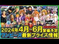 【ワンピース】2024年4月～6月登場予定『ワンピース』最新プライズフィギュア情報！KING OF ARTISTやグラメン等、エッグヘッド編フィギュアが本格的に登場開始！