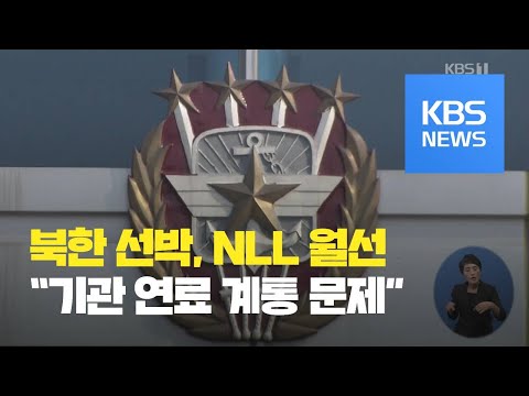 어제 저녁 ‘고장’ 북한 선박 NLL <strong>월선</strong>…군 ‘경고 사격’ / KBS뉴스(News)
