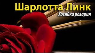 картинка: Шарлотта Линк. Хозяйка розария 1