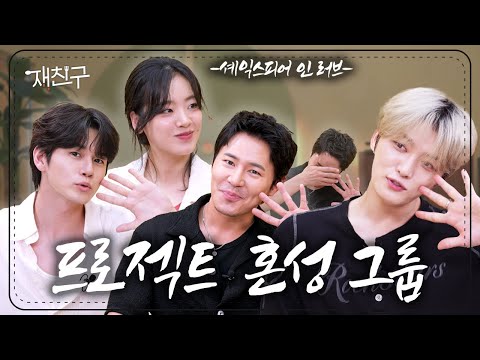 [SUB] 3개월 단기 혼성 그룹이 속성으로 친해지려고 재친구 나옴 ｜ 재친구 Ep.80 ｜ 이규형 이주영 옹성우 김재중