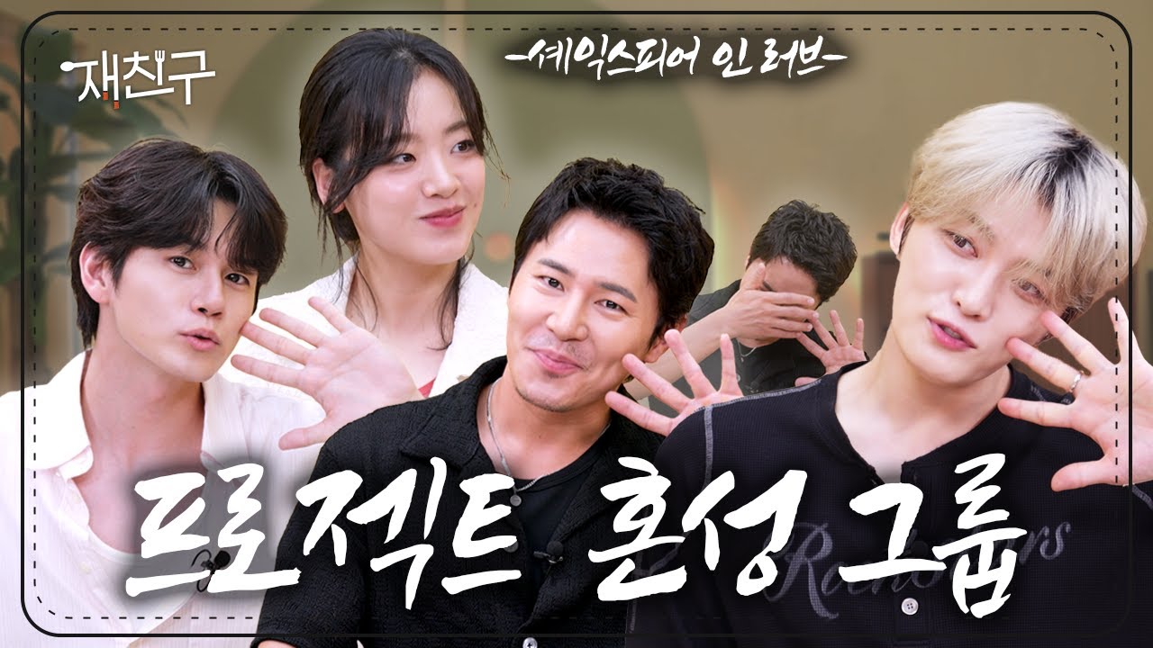 [SUB] 3개월 단기 혼성 그룹이 속성으로 친해지려고 재친구 나옴 ｜ 재친구 Ep.80 ｜ 이규형 이주영 옹성우 김재중