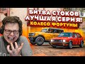 БИТВА СТОКОВ! ЛУЧШАЯ СЕРИЯ! (КОЛЕСО ФОРТУНЫ - FORZA HORIZON 5)