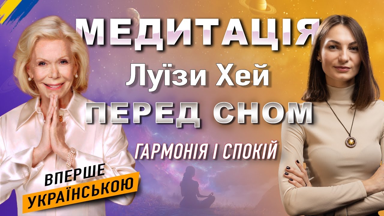 Медитація Перед СНОМ від Луїзи Хей 🇺🇦🧘🏻. Сила Всередині Тебе. Знайди ЛЮБОВ і МИР.