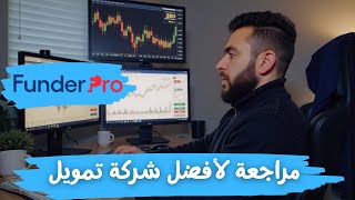 مراجعة لأفضل شركة تمويل Funderpro حسابات حقيقية و السحب يومي