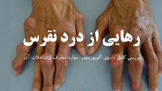 ۱۳۱ - رهایی و درمان نقرس با کاهش تولید اسید اوریک به کمک آلوپورینول