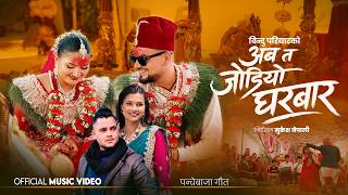 पारस भट्टराईको भाईरल बिहेको म्युजिक भिडियो Parash Bhattarai | Bindu Pariyar | Kushal | Saraswati