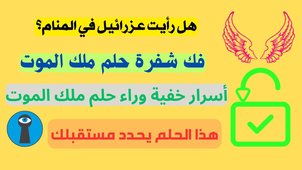 فك شفرة مستقبلك من تفسير حلم ملك الموت ⚰️