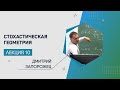 Лекция 10 | Стохастическая геометрия | Дмитрий Запорожец | Лекториум