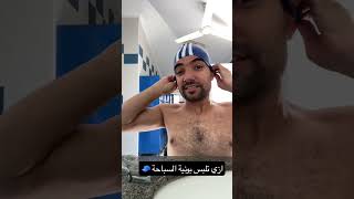 ازي تلبس #بونية #السباحة 🧢