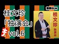 【落語 BGM】今回は、桂文珍「独演会」vol.6 をお届けします、お楽しみ下さい。落語をBGMの様に気軽にお楽しみ下さい。概要欄ではお囃子のBGMの無い動画の情報もお知らせしています。