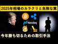 2025年ビットコインの勝ち方と秘密のカラクリ