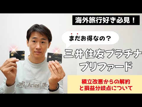 【積立改悪後】三井住友プラチナプリファードを継続する価値はあるのか？【裏技あり】