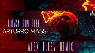 Arturro Mass   Тільки для тебе  REMIX by  ALEX FLEEV (radio edit)