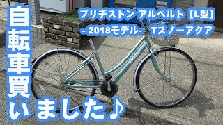 【ブリヂストン アルベルト［L型］- 2018モデル-】自転車買いました♪