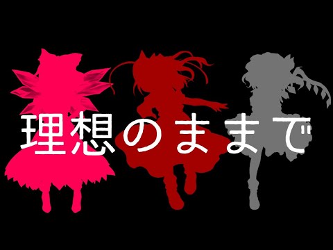 理想のままで