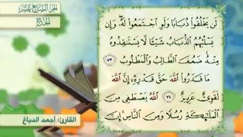 آية٧٤سورة الحج مكرر القارئ أحمد الدباغ