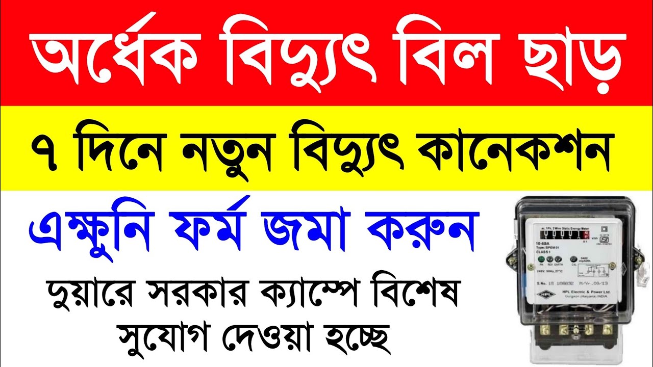 Duare Sarkar Electric Bill Form Fill Up Duare Sarkar Electric New