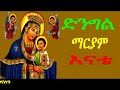 EOTC የድንግል ማርያም መዝሙሮች አማላጄ Mariam Mezmurs Ethiopian Orthodox Mezmur Yedingil Maryam Mezmur