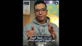 "كنت ميح" تجربة تعليم فريدة مع تطبيق ذا أمريكان إنجلش.. #علمتني_ZAmericanEnglish