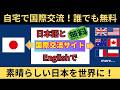 【独特な空気が流れる】日本語と英語を交換する！ネイティブと無料オンライン英会話！
