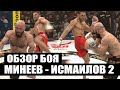 ОБЗОР ПОЛНОГО БОЯ Владимин Минеев vs Магомед Исмаилов 2 | Vladimir Mineev - Magomed Ismailov 2