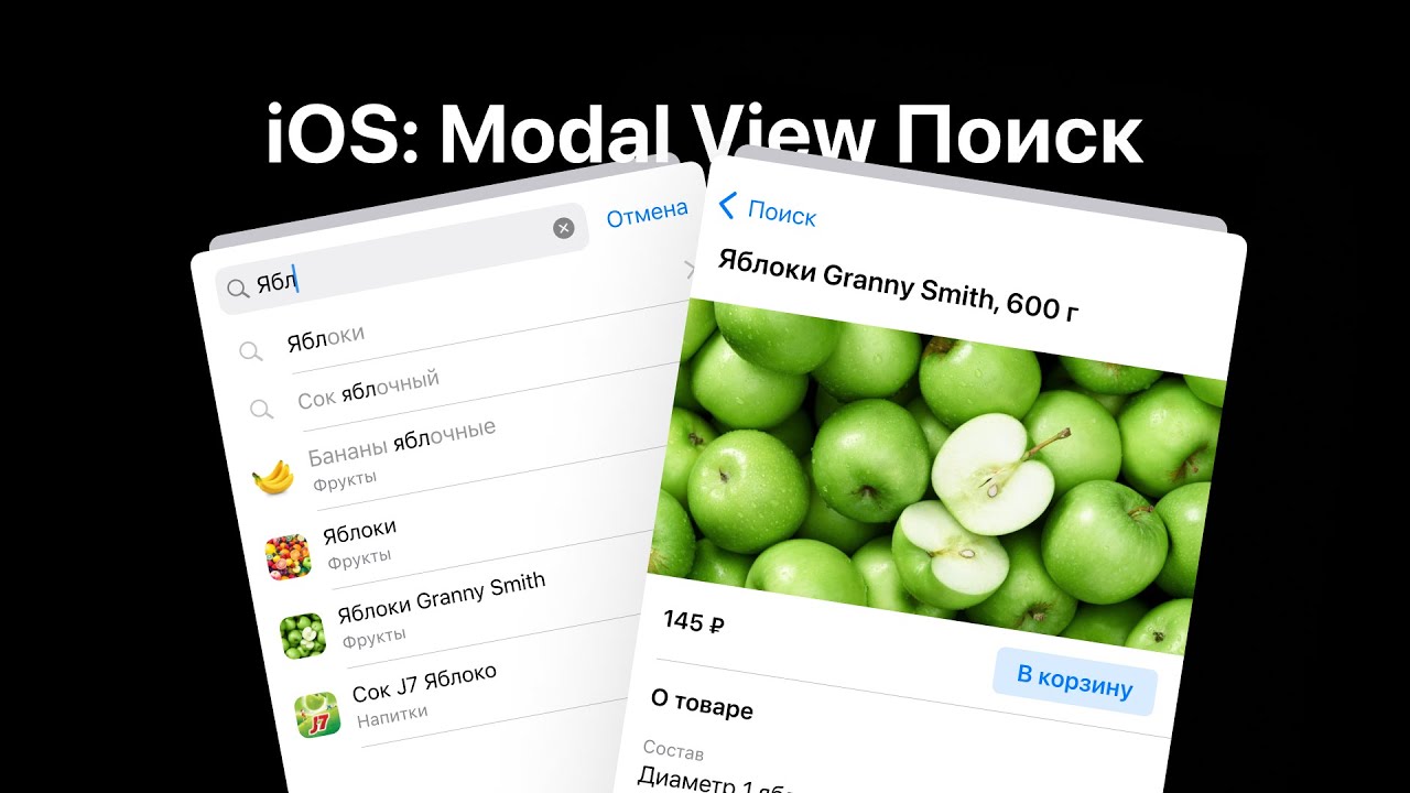iOS Modal View — Поиск по каталогу с саджестами и яблочными бананами ...