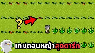 เกมที่ให้เราแค่ถอนหญ้าเท่านั้นแต่ดาร์กเฉย