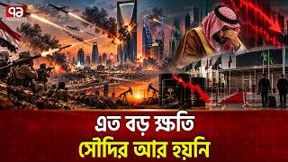ব্যবসার লালবাতি জ্বলতে শুরু সৌদি আরবে | Saudi Arabia Economic Crisis | Ekattor TV