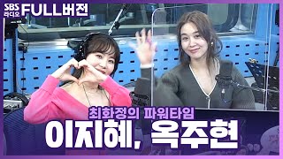 [FULL] 찐자매같은 두 배우가 이야기하는 뮤지컬 '레베카'👭 이지혜, 옥주현 보는 라디오 | 최화정의 파워타임 | 220111