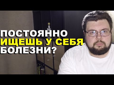 Как перестать искать у себя болезни? Взгляд РЭПТ