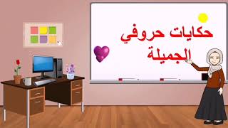 نص الاستماع | حكايات حروفي الجميلة للصف الثالث.