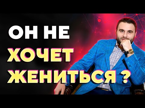 Почему мужчина не