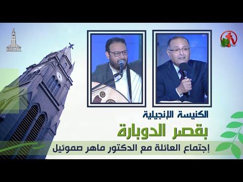Kasr Al Doubara Church  Dec 24, 2021 | الإجتماع العام بالكنيسة الإنجيلية بقصر الدوبارة 24 ديسمبر