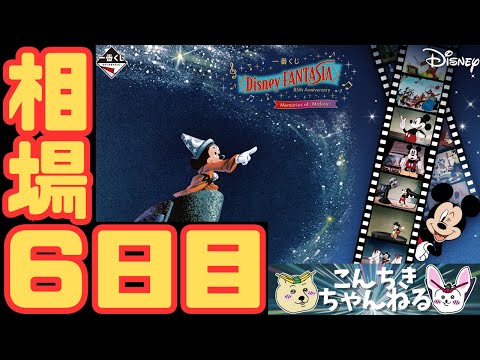 ファンタジア　一番くじ 一番くじ〈Disney FANTASIA〉85th Anniversary Memories of