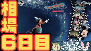 6日目相場『一番くじ〈Disney FANTASIA〉85th Anniversary