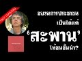 ยุกติ มุกดาวิจิตร : ขบวนการประชาชนหลังรัฐประหาร