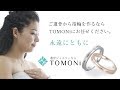 ご遺骨リング・ジュエリーならTOMONi