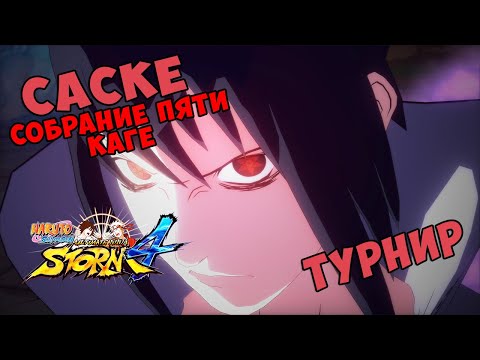 Видео: ТУРНИР ЗА САСКЕ (СОБРАНИЕ ПЯТИ КАГЕ) (СУСАНО) В NARUTO SHIPPUUDEN ULTIMATE NINJA STORM 4