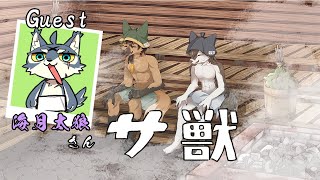 【#Vtuber】サ獣 ～　極寒サウナと熱帯サウナ・こもれびサウナでととのう　～【#サウナ】
