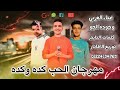 حاله وتس من مهرجان الحب كده وكده غناء حماده العربي وحوده الجوكر وعبده التايجو توزيع عبده الافاتار 
