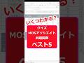 【MOSアソシエイト試験対策】実践クイズ動画!試験合格への近道 #microsoftoffice #エクセル