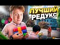 ЛУЧШИЙ РЕДУКС ДЛЯ GTA 5 RP / ИДЕАЛЬНЫЙ FPS BOOST REDUX ДЛЯ ТУЛЕВА в ГТА 5 РП