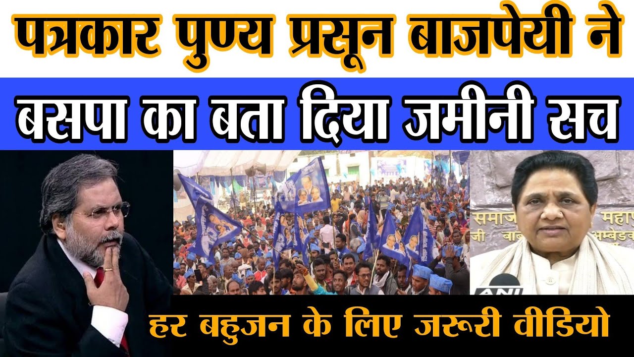 वरिष्ठ पत्रकार पुण्यप्रसुन्न वाजपेयी ने बताया बसपा जीतेगी कितनी सीट