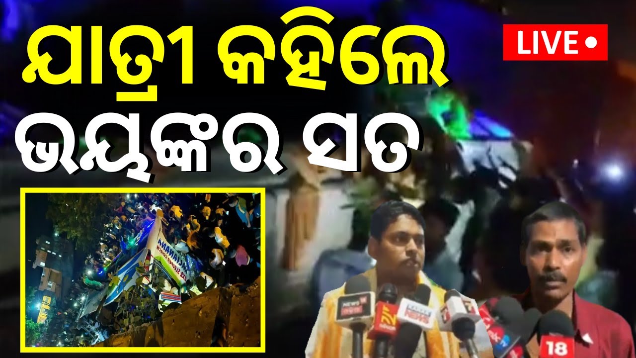 Live: ଦୁର୍ଘଟଣାର ସତ କହିଲେ ଯାତ୍ରୀ | Breaking News | Jajpur Bus Accident News