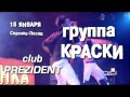 группа Краски - Сергиев Посад