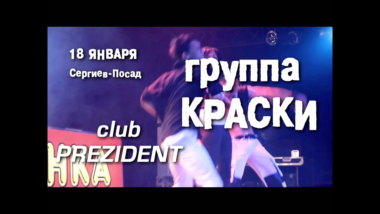Группа краски 2001. Группа краски 2022. Группа краски 2001. Группа краски зеленый альбом. Краски русский песни.