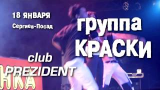 Группа Краски - Сергиев Посад