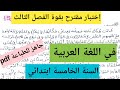 إختبار الفصل الثالث مقترح بقوة في اللغة العربية السنة الخامسة ابتدائي جاهز للطباعة