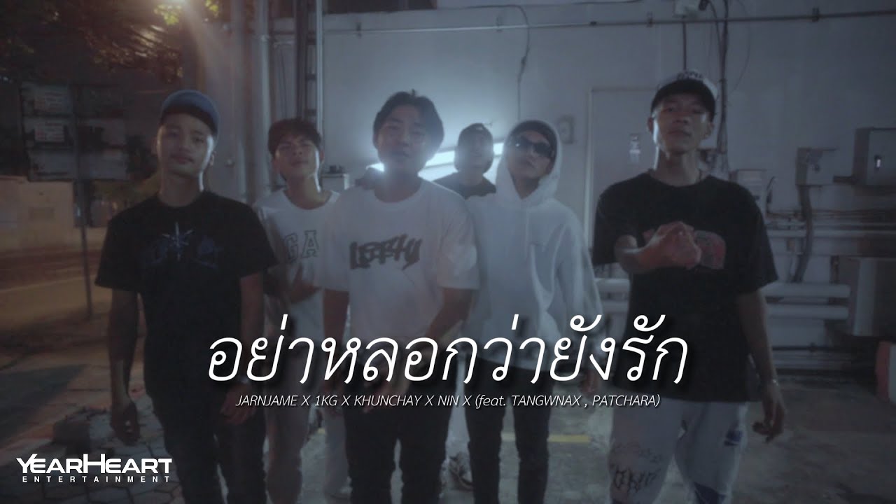 อย่าหลอกว่ายังรัก - JARNJAME x 1KG x KHUNCHAY x NIN X x TANGWNAX x PATCHARA (Official Music Video)