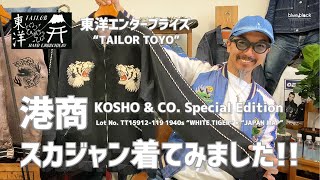 Breaking in my jeans!!! [TAILOR TOYO, Toyo Enterprise] Sukajan